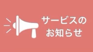 【お知らせ】一部商品の配送料金改定のお知らせ