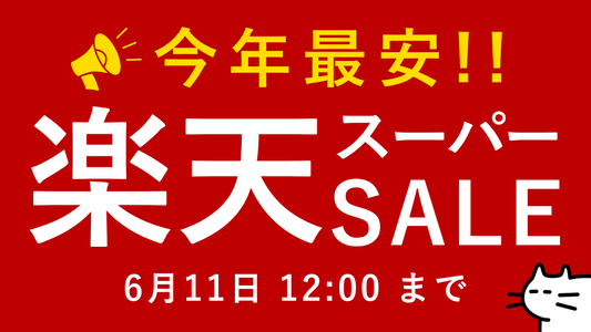 【 今年最安‼️ 】楽天スーパーセール開催中！トレッタ本体が特別価格に🐾