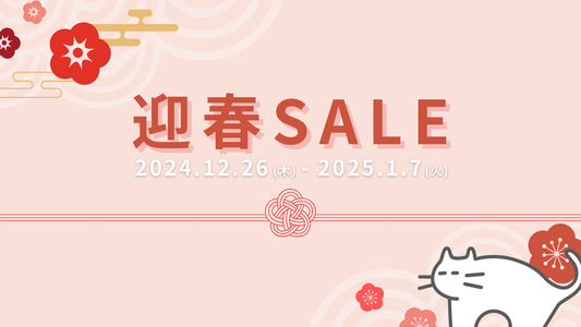 年末のセールを逃してしまった方必見！迎春セールスタート🎍