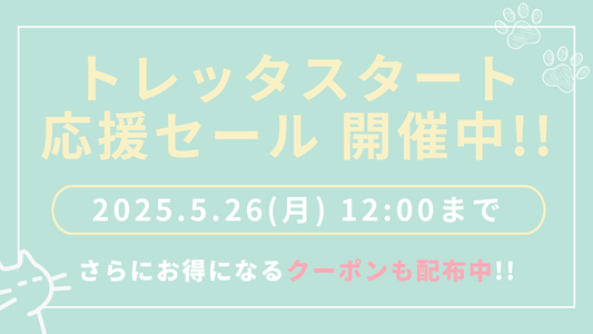 トレッタ本体20%off！トレッタスタート応援セール開催&クーポン配布中✨
