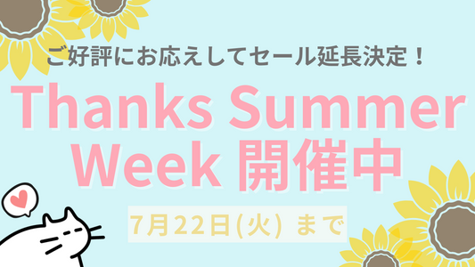 Thanks Summer Week🌻 ご好評にお応えして延長決定！