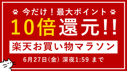 ポイント最大10倍！お買い物で保護猫支援も🐾 楽天お買い物マラソン開催💨