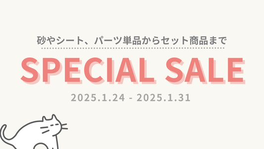 セール開催中！砂やシート、パーツ単品からセット商品まで【最大40%オフ】