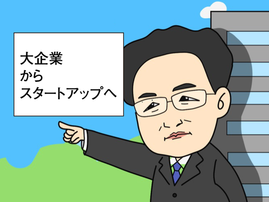 ＃03 エンジニアインタビュー「大企業からスタートアップへ」〜どちらも体験したから分かるコト〜