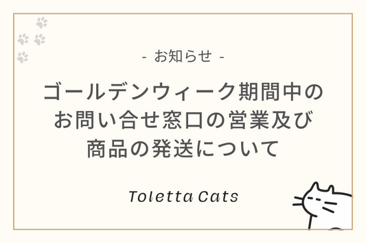 【お知らせ】ゴールデンウィーク期間中のお問い合せ窓口の営業及び商品の発送について
