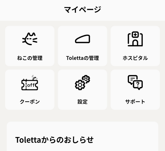 【変更後】ねこの管理→Tolettaの管理→ホスピタル→クーポン→設定→サポート