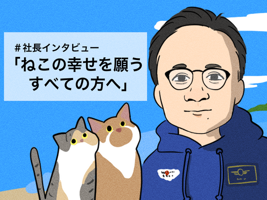 ＃社長インタビュー【ねこの幸せを願うすべての方へ】新卒社員へ語った思いとは