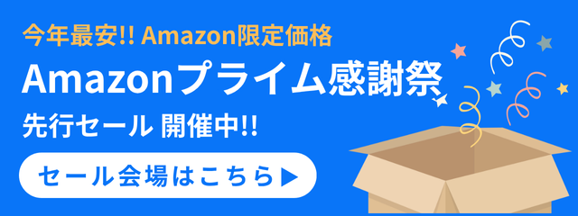 20251004_Amazonプライム感謝祭
