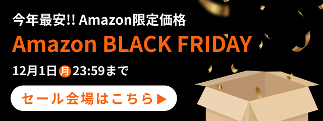2025Amazonブラックフライデー