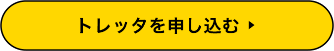 トレッタを申し込む